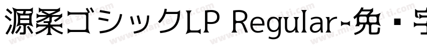 源柔ゴシックLP Regular字体转换
